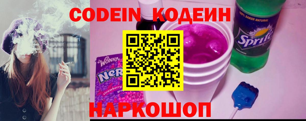 Codein напиток Lean (лин) Верхний Уфалей